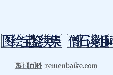 图绘宝鉴续集·僧石溪组词是什么意思的图片